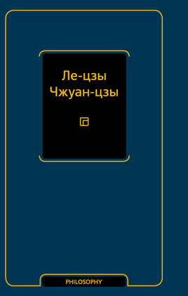 Ле-цзы. Чжуан-цзы Printed books Новинки июнь 2026