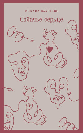 Собачье сердце (с иллюстрациями) Printed books Эксмо