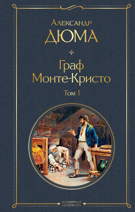 Граф Монте-Кристо. Том 1 (с иллюстрациями) Printed books Эксмо