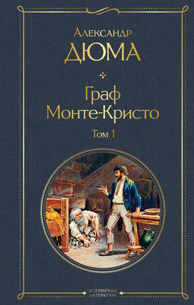 Граф Монте-Кристо. Том 1 (с иллюстрациями) Printed books Эксмо