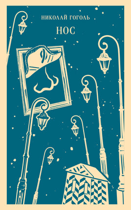 Нос (с иллюстрациями). Николай Гоголь Printed books Эксмо