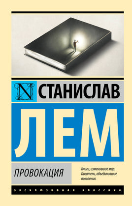 Лем С. Провокация. Мягкий переплёт Printed books АСТ Default Title