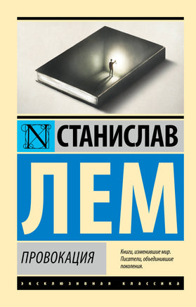 Лем С. Провокация. Мягкий переплёт Printed books АСТ Default Title