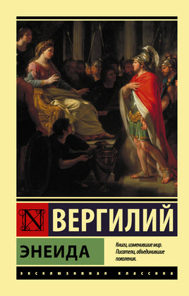 Публий В. Энеида. Мягкий переплёт Printed books АСТ Default Title