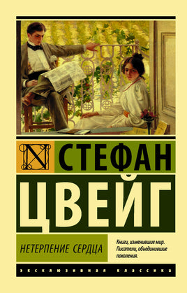 Цвейг С. Нетерпение сердца. Мягкий переплёт Printed books АСТ Default Title