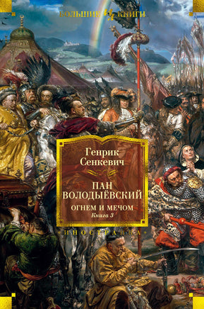 Сенкевич Г. Огнем и мечом. Книга 3. Пан Володыёвский (иллюстр. В. Черны) Print Books Азбука. Большие книги