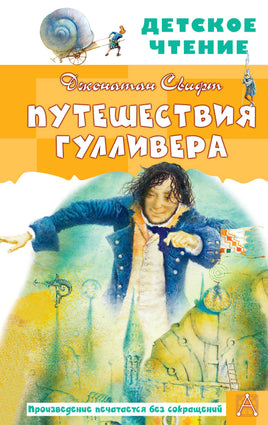 Путешествия Гулливера. Рисунки Владимира Довгайло Printed books АСТ Детское чтение