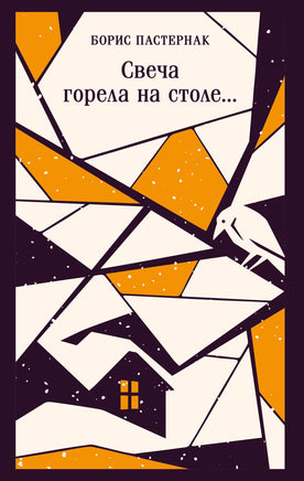 Пастернак Б.Л.. Свеча горела на столе... printed books Магистраль. Эксмо