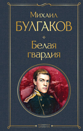 Булгаков М. Белая гвардия printed books Эксмо Всемирная Литература