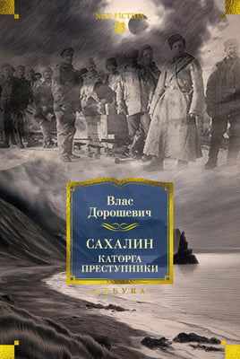 Дорошевич В. Сахалин. Каторга. Преступники Printed books Азбука. Большие книги