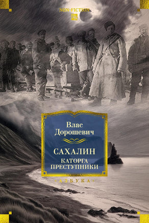 Дорошевич В. Сахалин. Каторга. Преступники Printed books Азбука. Большие книги