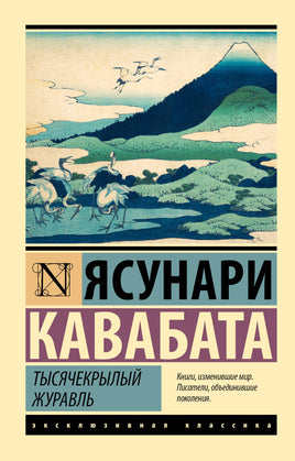 Кавабата Я. Тысячекрылый журавль. Мягкий переплёт Printed books АСТ Default Title