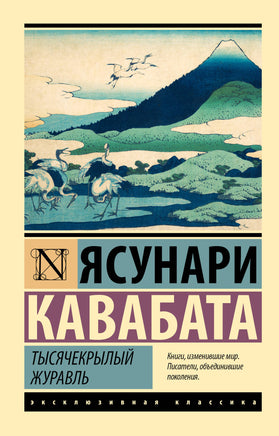 Кавабата Я. Тысячекрылый журавль. Мягкий переплёт Printed books АСТ Default Title