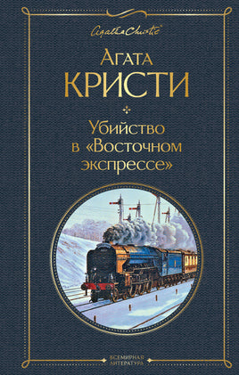 Убийство в "Восточном экспрессе" Printed books Эксмо