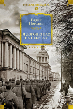 Погодин Р. Я догоню вас на небесах Print Books Азбука. Большие книги