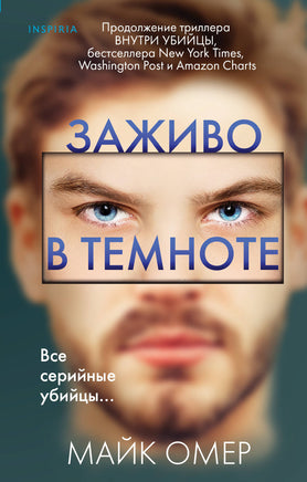 Заживо в темноте Printed books Эксмо