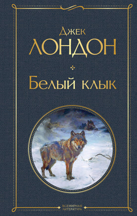 Лондон Д. Белый клык printed books Эксмо Всемирная Литература