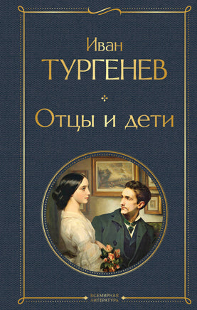 Отцы и дети (белая бумага) Printed books Эксмо