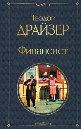 Драйзер Т. Финансист printed books Эксмо Всемирная Литература
