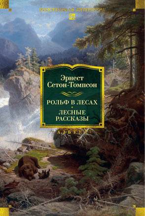 Сетон-Томпсон Э. Рольф в лесах. Лесные рассказы (с илл.) Print Books Азбука. Большие книги