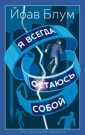 Блум Й. Я всегда остаюсь собой print book Азбука. Настроение читать
