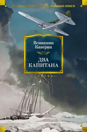 Каверин В. Два капитана (с илл.) Print Books Азбука. Большие книги