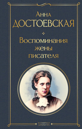 Достоевская А. Воспоминания жены писателя printed books Эксмо Всемирная Литература