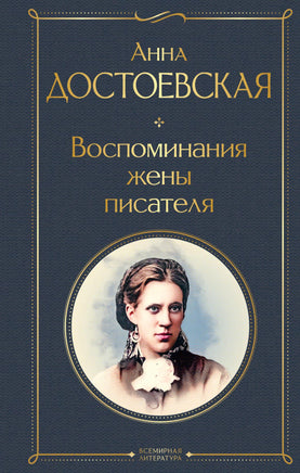 Достоевская А. Воспоминания жены писателя printed books Эксмо Всемирная Литература