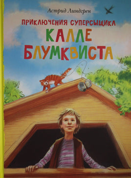 Линдгрен. Приключения суперсыщика Калле Блумквиста (перевод Брауде)