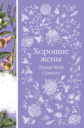 Олкотт Л. Хорошие жены Printed books Новинки июнь 2026