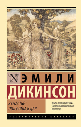 Дикинсон Э. Я счастье получила в дар. Мягкий переплёт Printed books АСТ Default Title