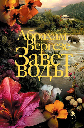 Вергезе А. Завет воды Printed books Новинки июнь 2026
