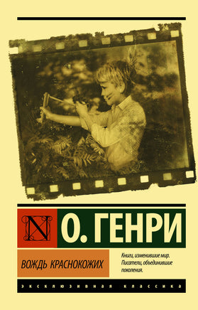 Генри Вождь краснокожих. О. Мягкий переплёт Printed books АСТ Default Title