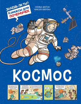 Дюпэн. Космос