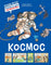 Дюпэн. Космос