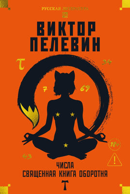 Пелевин В. Числа. Священная книга оборотня. T Print Books Азбука. Большие книги