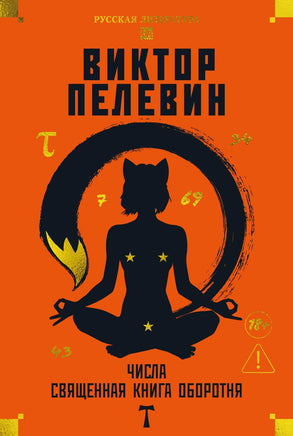 Пелевин В. Числа. Священная книга оборотня. T Print Books Азбука. Большие книги