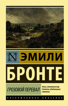 Бронте Э. Грозовой перевал. Мягкий переплёт Printed books АСТ Default Title