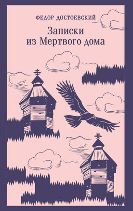 Достоевский Ф.М.. Записки из Мертвого дома printed books Магистраль. Эксмо