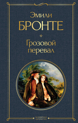 Грозовой перевал. Эмили Бронте Printed books Эксмо