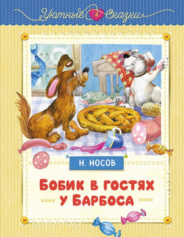 Носов. Бобик в гостях у Барбоса