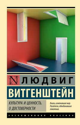 Витгенштейн Л. Культура и ценность. О достоверности. Мягкий переплёт Printed books АСТ Default Title