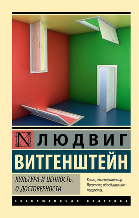 Витгенштейн Л. Культура и ценность. О достоверности. Мягкий переплёт Printed books АСТ Default Title