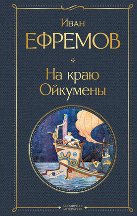 Ефремов И. На краю Ойкумены printed books Эксмо Всемирная Литература