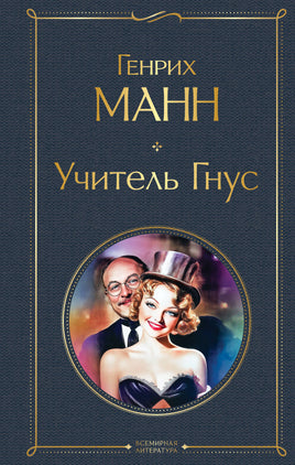 Манн Г. Учитель Гнус printed books Эксмо Всемирная Литература