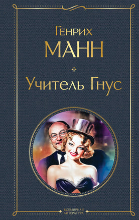 Манн Г. Учитель Гнус printed books Эксмо Всемирная Литература