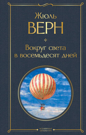 Верн Ж. Вокруг света в восемьдесят дней printed books Эксмо Всемирная Литература