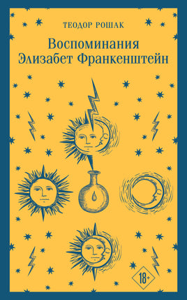 Воспоминания Элизабет Франкенштейн. Теодор Рошак Printed books Эксмо