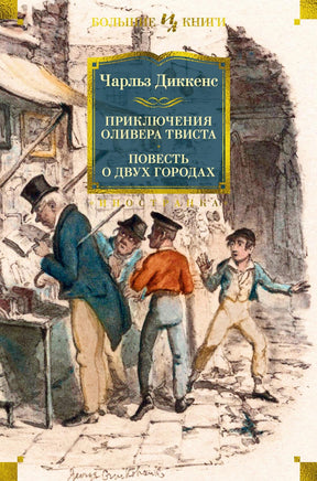 Диккенс Ч. Приключения Оливера Твиста. Повесть о двух городах (с илл.) Print Books Азбука. Большие книги