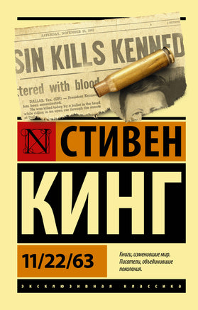 Кинг С. 11/22/63. Мягкий переплёт Printed books АСТ Default Title